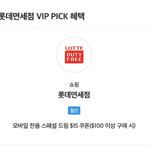 SKT VIP 픽 롯데면세점 15달러