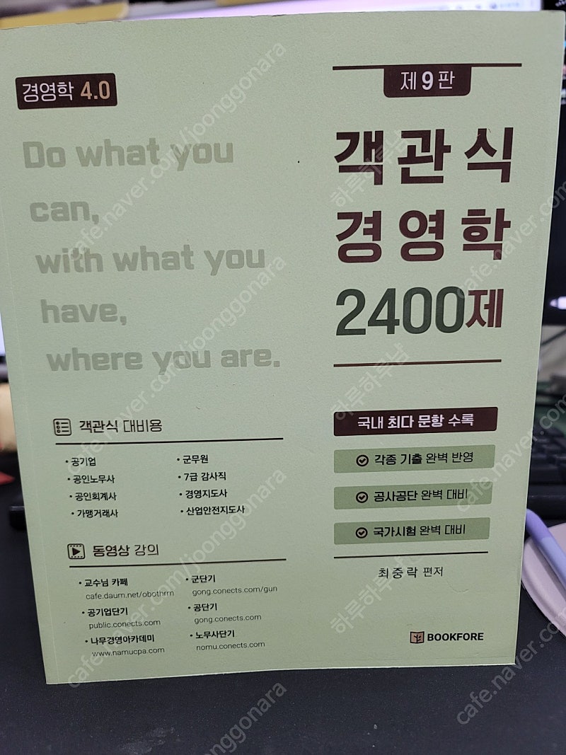 최중락 객관식 경영학 2400제 9판