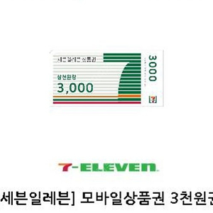 세븐일레븐 모바일상품권 3천원권 팝니다