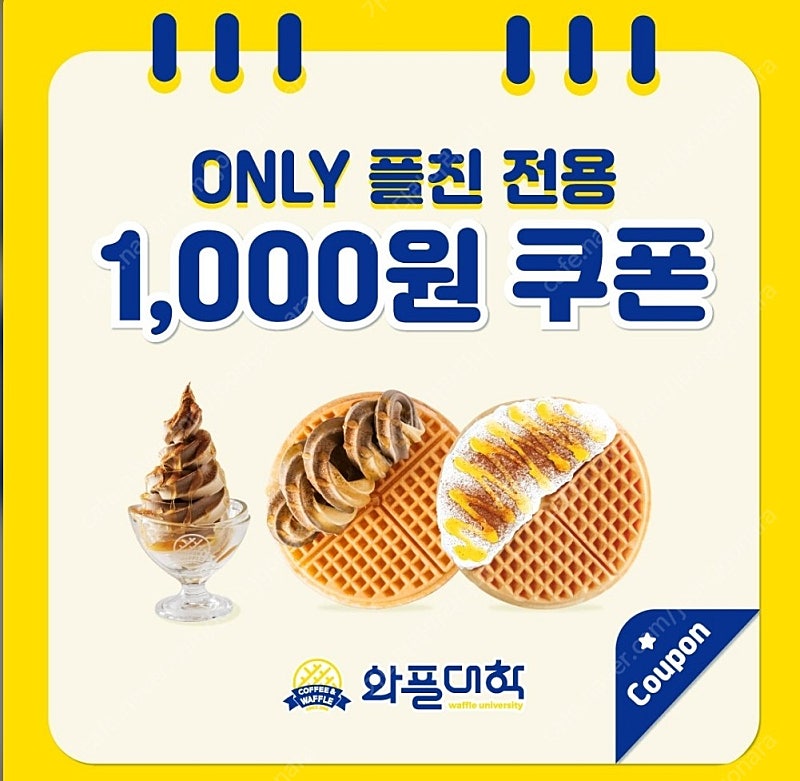 와플대학 플친쿠폰 1000원 -> 300원