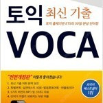 성문 기초영문법, ets toeic voca ,ets toeic stater L,R,ets toeic voca (2013?) 팝니다