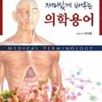 현문사 의학용어 책팝니다