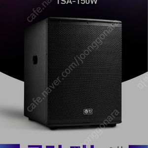 tj tsa150w 우퍼판매합니다..