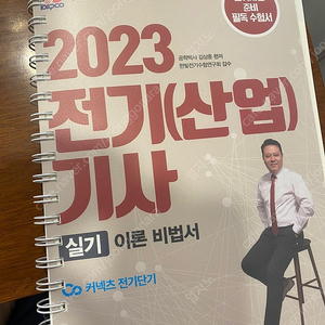 커넥츠 전기단기 전기(산업)기사 실기 이론비법서