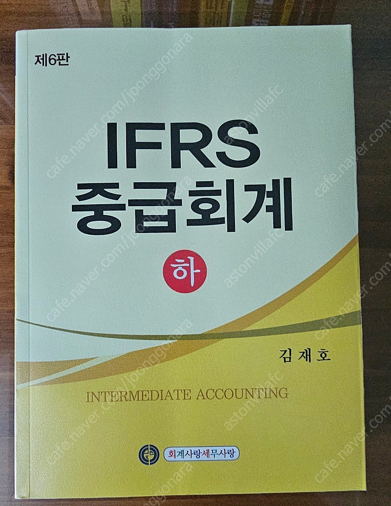 김재호 IFRS 중급회계 (하) 6판