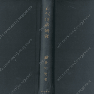 古代傳承硏究(고대전승연구) ＜社会學硏硏叢書＞ 일본신화 스사노오노미코토 아테라스오미카미 천진명정 다카마가하라 야마타노오로치 고천원 고사기 조선 우두천왕 오쿠니누시노카미 대국주신