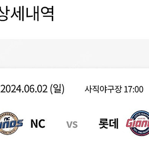 6/2 롯데자이언츠 nc다이노스 양도합니다