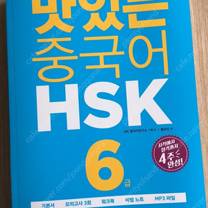 맛있는 중국어 HSK 6급 (새책)