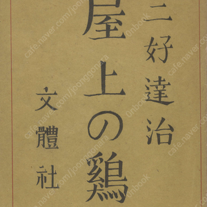 屋上の鷄 - 漂泊詩人金笠に就て (지붕 위의 닭 - 표박시인 김립 ) <초판> 김삿갓 김병연 방랑 유랑 김동환 국경의 밤 경성 남한