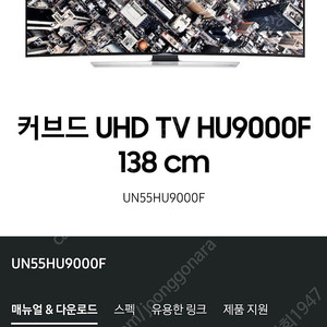 55인치 삼성 커브드 UHD TV HU9000F