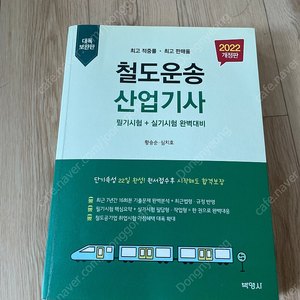 박영사 철도운송산업기사 택포 1.5