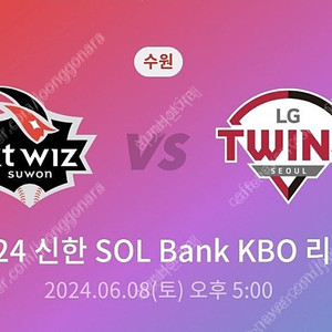 6월 8일(토) 위즈파크 LG 트윈스 vs KT WIZ 3루 LG응원석 양도