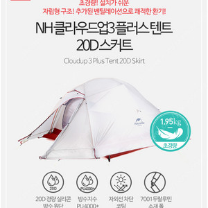 네이처하이크 네이쳐하이크 NH 클라우드업3 플러스 텐트 20D 스커트 초경량 텐트