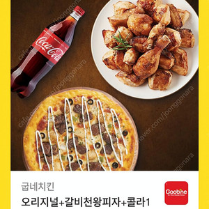 굽네 오리지널+갈비천왕피자+콜라