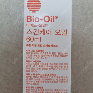 바이오 오일 스킨케어 오일 60ml 새제품 팔아요