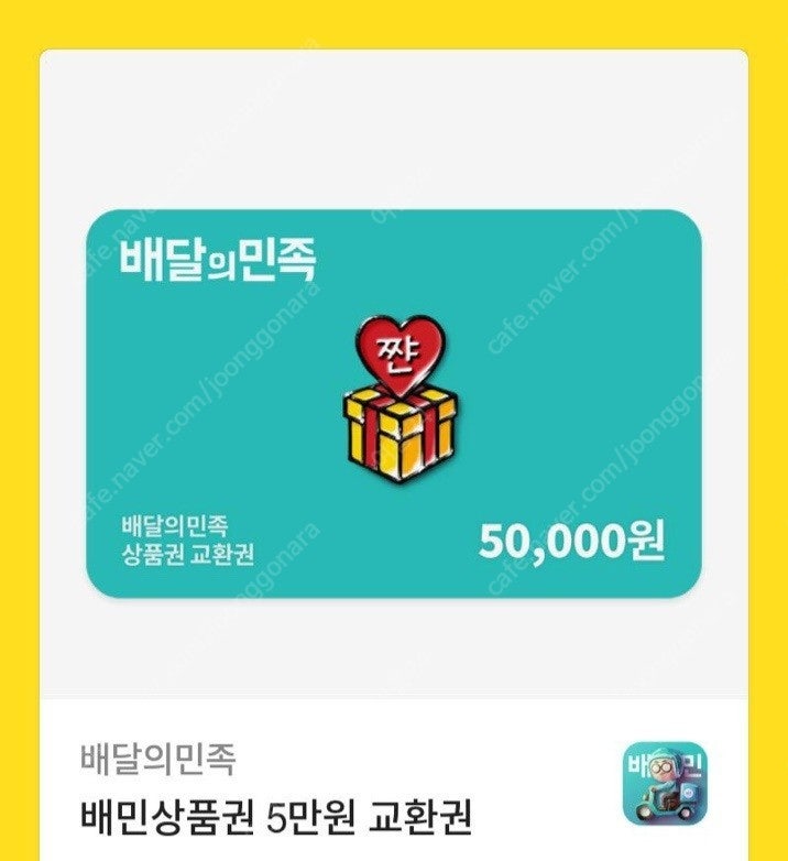 배달의민족 5만원권 ~> 46000