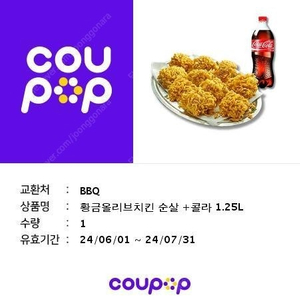 비비큐 bbq 황금올리브순살+콜라 1.9