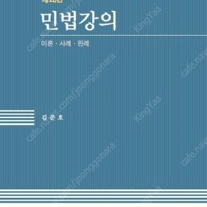 김준호 민법강의 28판, 29판 새책