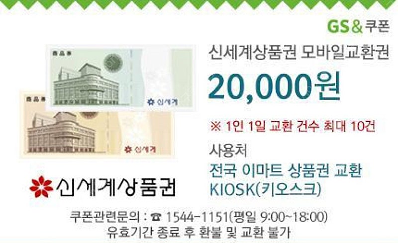 오늘까지) 이마트 신세계 상품권 모바일 교환권 2만원-> 18000원