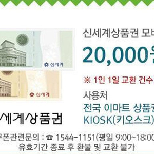 오늘까지) 이마트 신세계 상품권 모바일 교환권 2만원-> 18000원