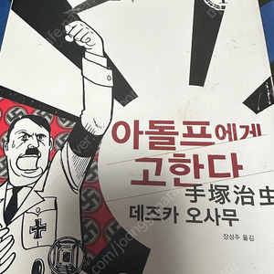 만화책 아돌프에게 고한다 데즈카 오사무