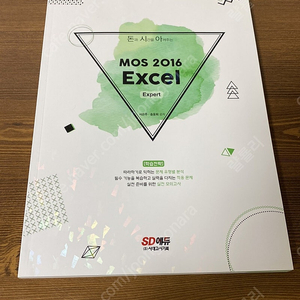 돈과 시간을 아껴주는 MOS 2016 EXCEL (모스 엑셀)