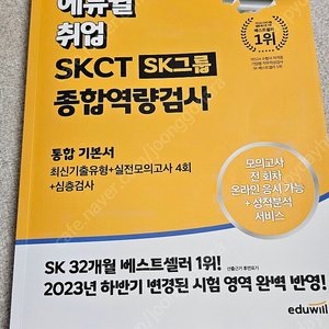 2024 최신 에듀윌 취업 SKCT 종합역량검사 통합기본서 (반값택배 1.3만원) 판매합니다.