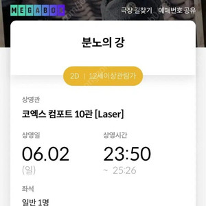 [1,000원] 6/2(일) 분노의강 메가박스 코엑스 영화 예매 티켓