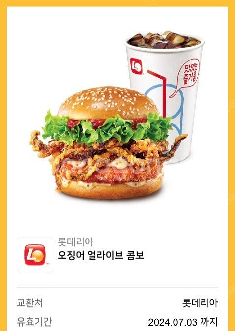 여러장) 롯데리아 오징어 얼라이브 콤보 버거 콜라--0