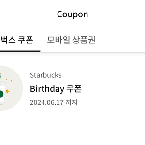 스타벅스 생일쿠폰 판매합니다 1매