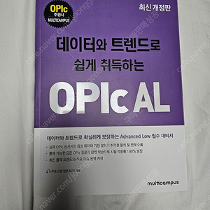 데이터와 트렌드로 쉽게 취득하는 OPIc AL