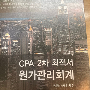 Cpa 원가관리회계 2차 연습서 (임세진) 판매