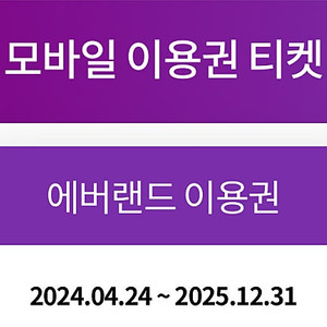 에버랜드 종일권 날짜지정 2025년12월까지