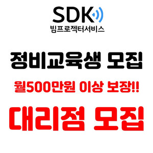 SDK빔프로젝터에서 정비교육생을 모집합니다.(교육수료 후 월500 이상 보장!!)