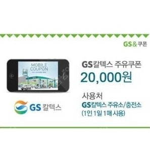 gs칼텍스 주유쿠폰 2만원 19000원에판매