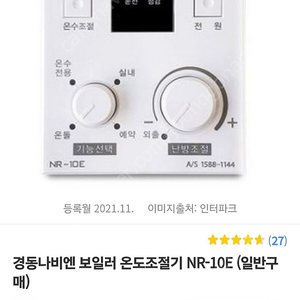 경동나비엔 보일러 온도조절기NR-10E 새상품팝니다.