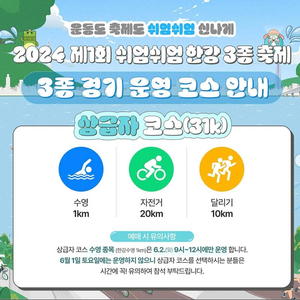 쉬엄쉬엄 한강 3종 축제 일요일 상급자 코스 2장 삽니다.