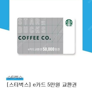 스타벅스 기프티콘 5만원권