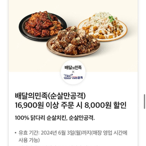 배달의민족 순살만공격 16,900원 이상 주문 시 8,000원 할인쿠폰