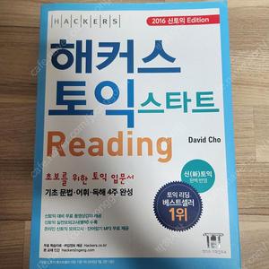 해커스토익스타트 Reading(2016년)