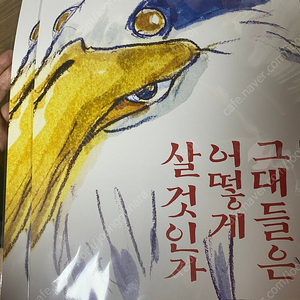 그대들은 어떻게 살것인가 포스터