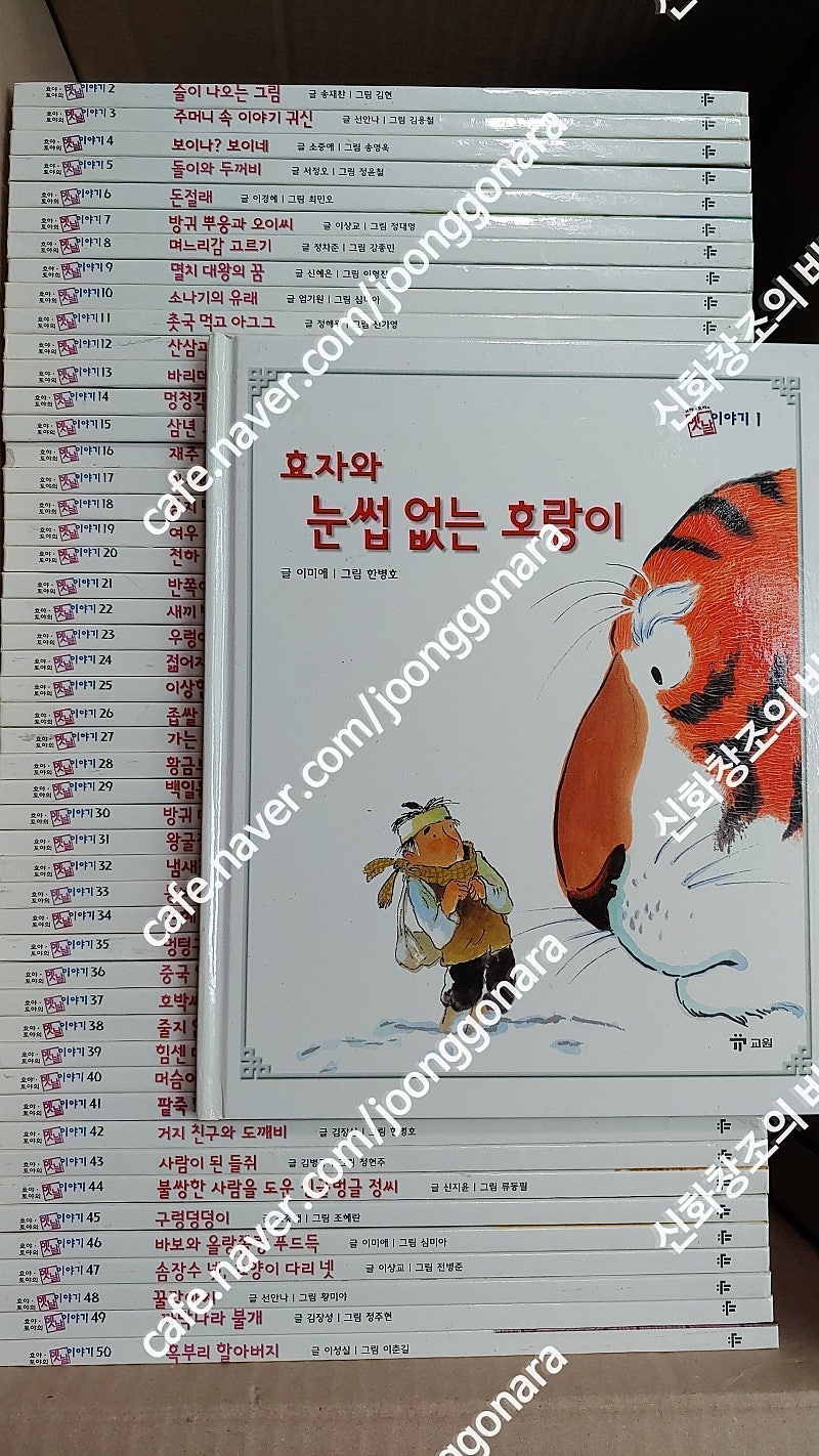 [교원] 호야토야의 옛날이야기 [전50권] 첫번째 이야기 [성남분당]