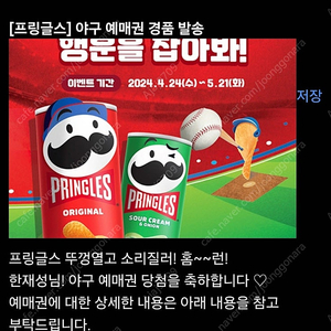 프링글스 야구티켓