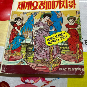 세계요정 100가지 이야기 소년중앙 1986년1월호 별책부록