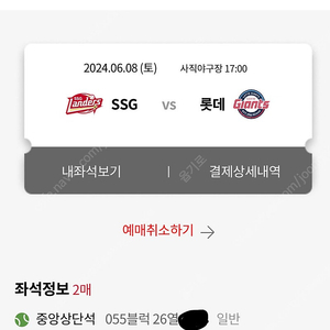 6월 8일(6/8일)롯데 vs ssg 경기 [중앙상단석 55블럭 26열] 티켓 판매합니다~