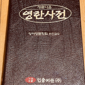 [새 책 수준, 택비 포함] 민중서관 가죽장정 새로 나온 영한사전﻿ / 민중서관 / 영한사전 / 초등 / 중등/ 고등 / 직거래 / 택배