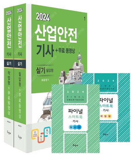 2024 구민사 산업안전기사 필기/실기/과년도/2024 에듀윌 산업안전기사 필기,실기 한권끝장