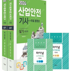 2024 구민사 산업안전기사 필기/실기/과년도/2024 에듀윌 산업안전기사 필기,실기 한권끝장