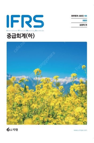 IFRS 중급회계(하) 재무회계 시리즈2 8판 김영덕 미개봉 새상품