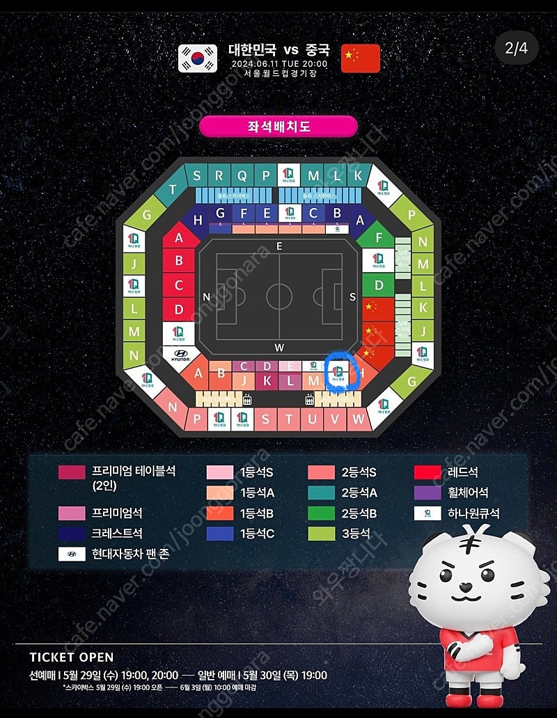 월드컵예선 대한민국vs중국 1등석B W-G구역 2연석35열
